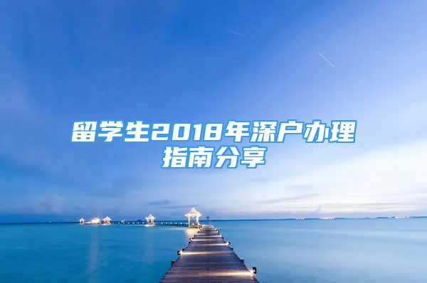 留學(xué)生2018年深戶辦理指南分享