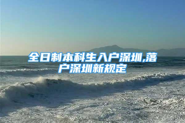 全日制本科生入戶深圳,落戶深圳新規(guī)定