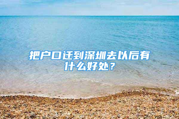 把戶(hù)口遷到深圳去以后有什么好處？