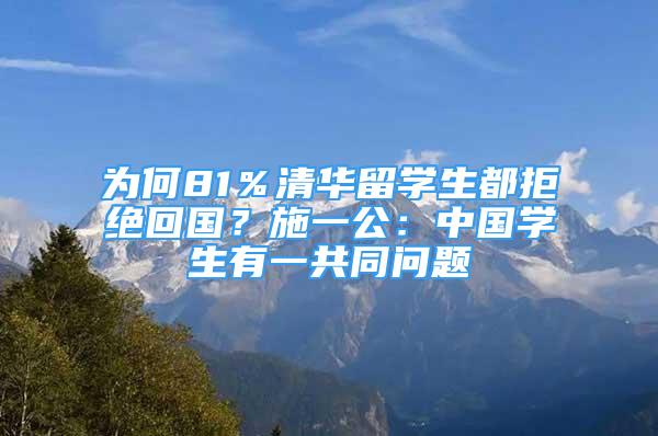 為何81％清華留學生都拒絕回國？施一公：中國學生有一共同問題