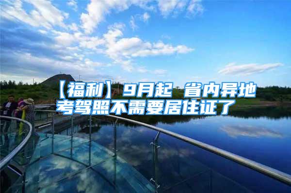 【福利】9月起 省內(nèi)異地考駕照不需要居住證了