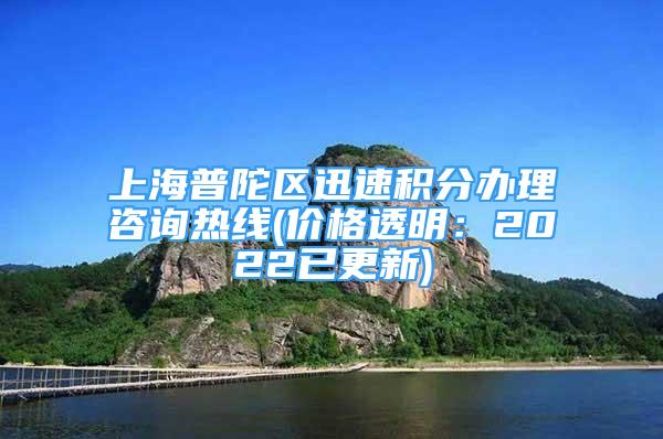 上海普陀區(qū)迅速積分辦理咨詢熱線(價格透明：2022已更新)