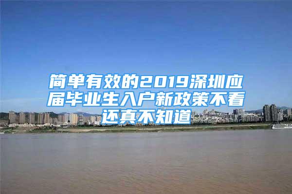 簡單有效的2019深圳應(yīng)屆畢業(yè)生入戶新政策不看還真不知道