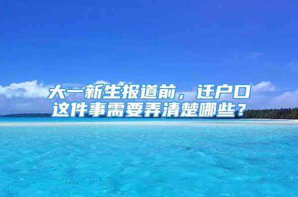 大一新生報道前，遷戶口這件事需要弄清楚哪些？