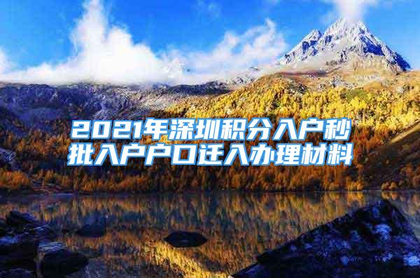 2021年深圳積分入戶秒批入戶戶口遷入辦理材料