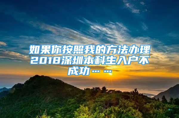 如果你按照我的方法辦理2018深圳本科生入戶不成功……