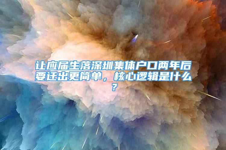 讓應屆生落深圳集體戶口兩年后要遷出更簡單，核心邏輯是什么？