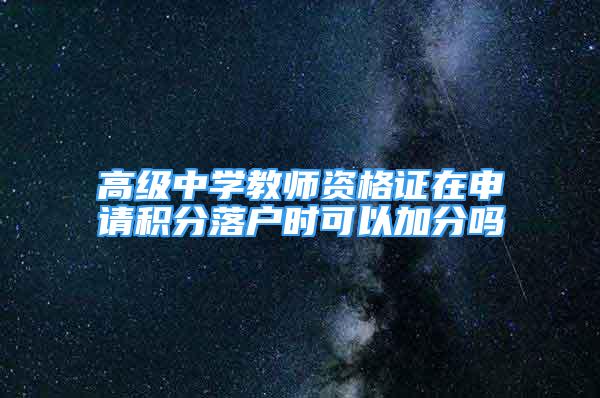 高級中學教師資格證在申請積分落戶時可以加分嗎