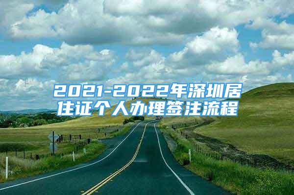 2021-2022年深圳居住證個人辦理簽注流程