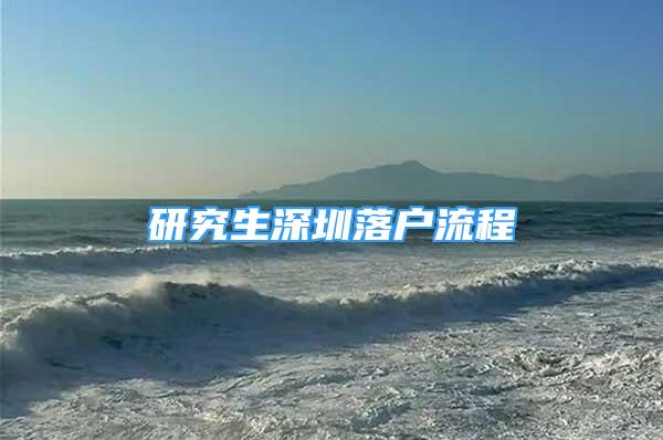 研究生深圳落戶流程