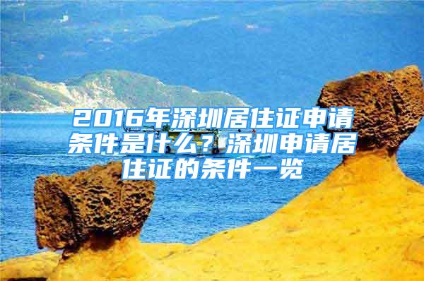 2016年深圳居住證申請條件是什么？深圳申請居住證的條件一覽