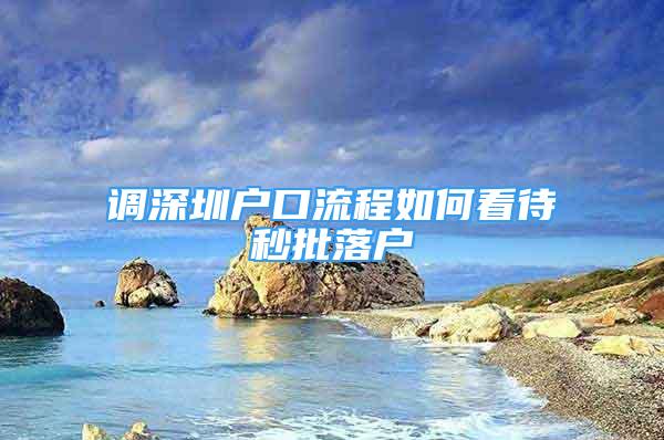 調(diào)深圳戶口流程如何看待秒批落戶