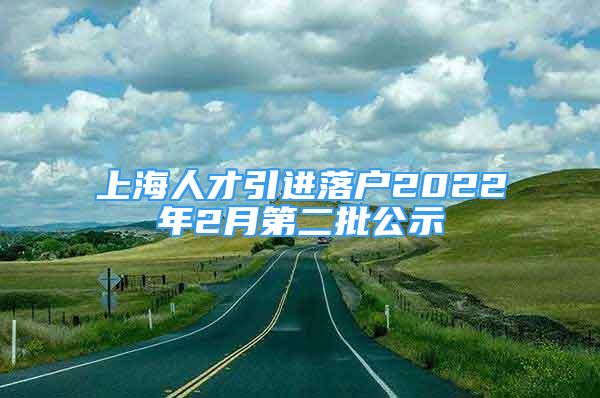 上海人才引進(jìn)落戶2022年2月第二批公示