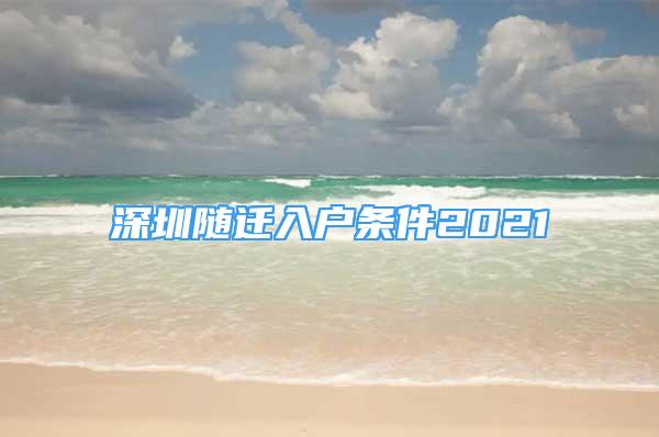 深圳隨遷入戶條件2021