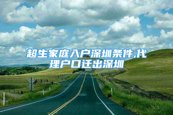 超生家庭入戶深圳條件,代理戶口遷出深圳