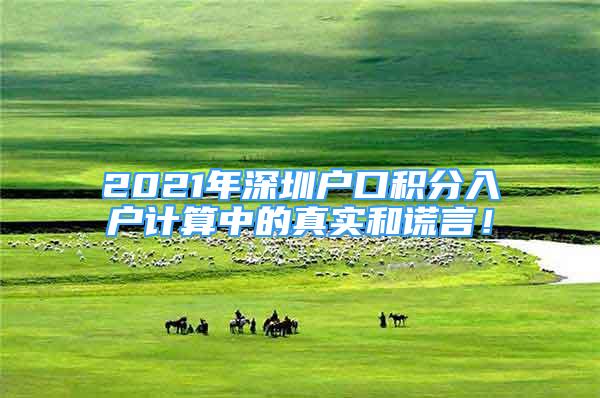 2021年深圳戶口積分入戶計算中的真實和謊言！