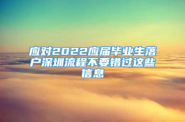 應(yīng)對2022應(yīng)屆畢業(yè)生落戶深圳流程不要錯過這些信息