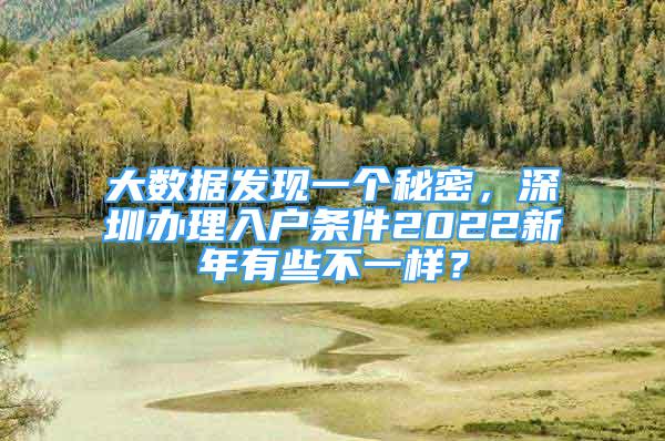 大數(shù)據(jù)發(fā)現(xiàn)一個(gè)秘密，深圳辦理入戶條件2022新年有些不一樣？