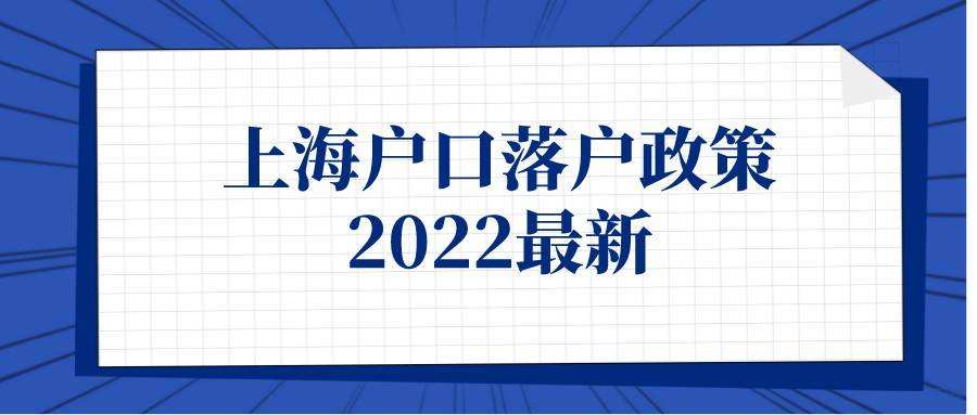 上海人才補(bǔ)貼政策2022(上海人才補(bǔ)貼政策2022應(yīng)屆生)