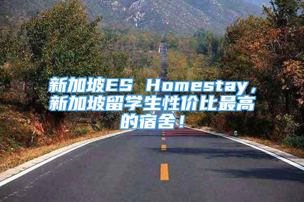 新加坡ES Homestay，新加坡留學(xué)生性價(jià)比最高的宿舍！