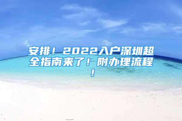 安排！2022入戶深圳超全指南來了！附辦理流程！