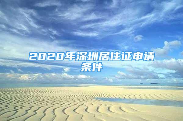 2020年深圳居住證申請條件