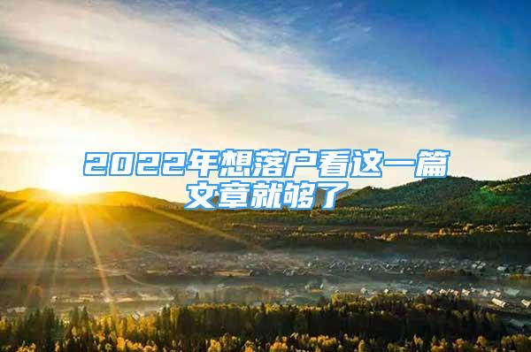 2022年想落戶看這一篇文章就夠了