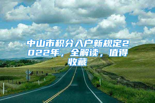 中山市積分入戶新規(guī)定2022年，全解讀，值得收藏