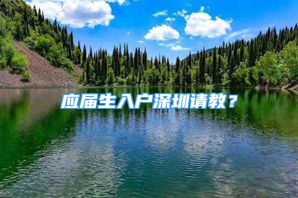 應屆生入戶深圳請教？