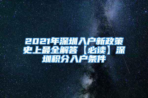 2021年深圳入戶新政策史上最全解答【必讀】深圳積分入戶條件