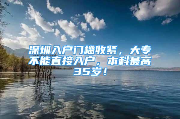 深圳入戶門檻收緊，大專不能直接入戶，本科最高35歲！