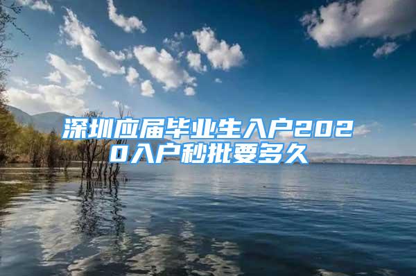 深圳應(yīng)屆畢業(yè)生入戶2020入戶秒批要多久