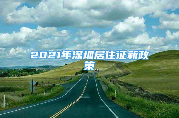 2021年深圳居住證新政策