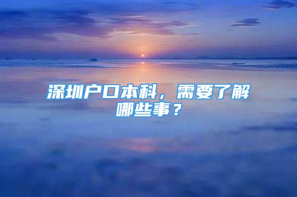 深圳戶口本科，需要了解哪些事？