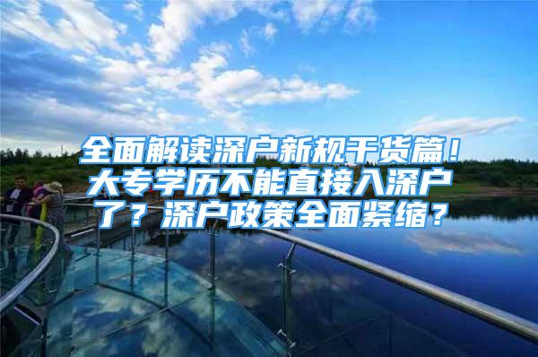 全面解讀深戶新規(guī)干貨篇！大專學歷不能直接入深戶了？深戶政策全面緊縮？