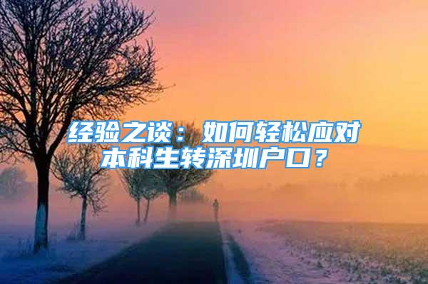 經(jīng)驗之談：如何輕松應(yīng)對本科生轉(zhuǎn)深圳戶口？