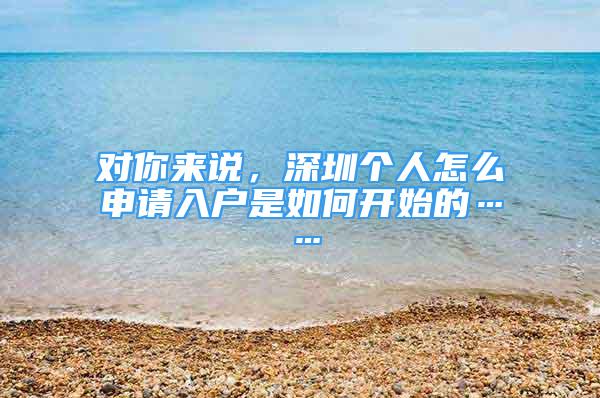 對你來說，深圳個人怎么申請入戶是如何開始的……