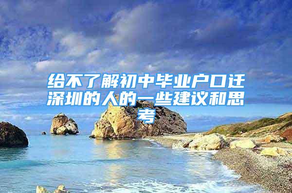 給不了解初中畢業(yè)戶口遷深圳的人的一些建議和思考