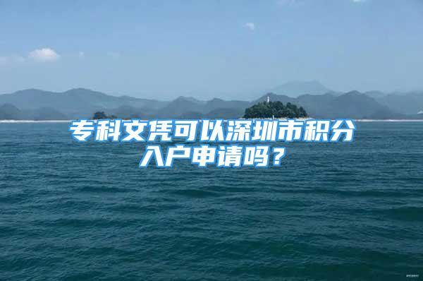 ?？莆膽{可以深圳市積分入戶申請嗎？