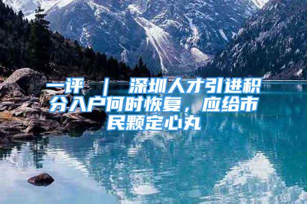 一評 ｜ 深圳人才引進積分入戶何時恢復(fù)，應(yīng)給市民顆定心丸