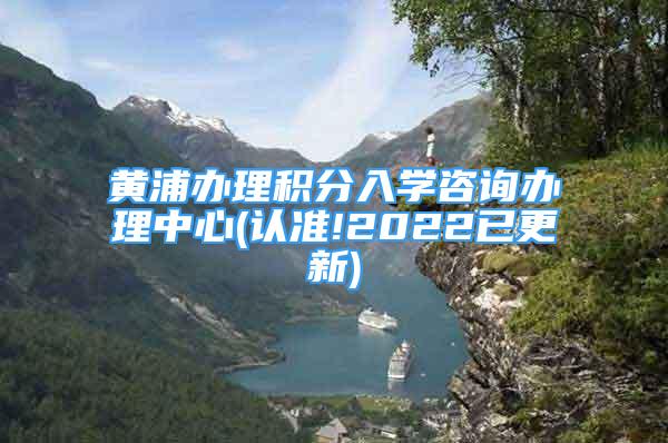 黃浦辦理積分入學(xué)咨詢(xún)辦理中心(認(rèn)準(zhǔn)!2022已更新)