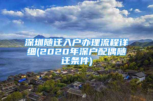 深圳隨遷入戶辦理流程詳細(xì)(2020年深戶配偶隨遷條件)