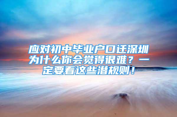 應(yīng)對初中畢業(yè)戶口遷深圳為什么你會覺得很難？一定要看這些潛規(guī)則！