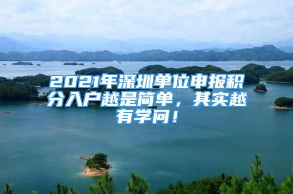 2021年深圳單位申報(bào)積分入戶越是簡單，其實(shí)越有學(xué)問！