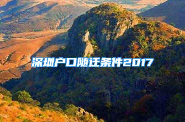 深圳戶口隨遷條件2017