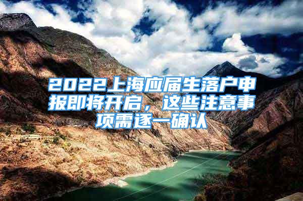 2022上海應(yīng)屆生落戶申報(bào)即將開啟，這些注意事項(xiàng)需逐一確認(rèn)