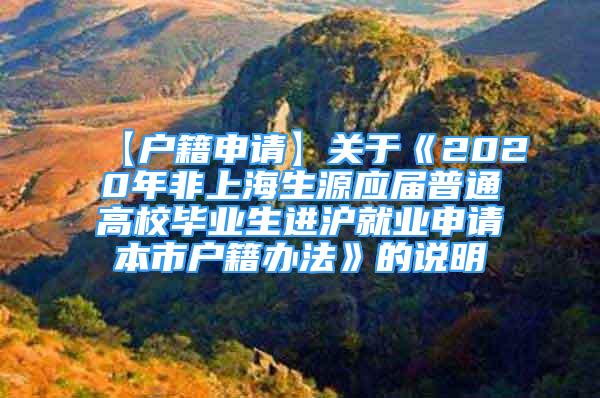 【戶籍申請】關于《2020年非上海生源應屆普通高校畢業(yè)生進滬就業(yè)申請本市戶籍辦法》的說明