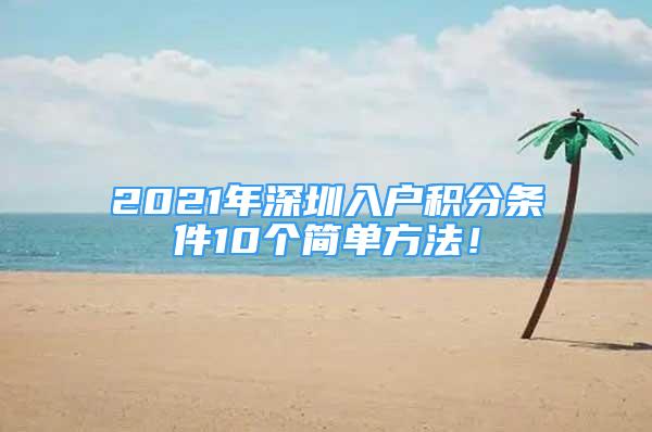 2021年深圳入戶積分條件10個(gè)簡單方法！