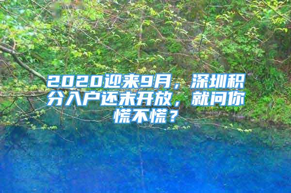 2020迎來9月，深圳積分入戶還末開放，就問你慌不慌？