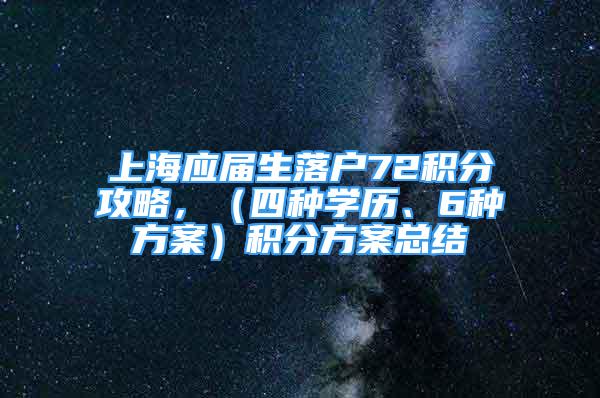 上海應屆生落戶72積分攻略，（四種學歷、6種方案）積分方案總結